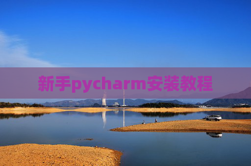 新手pycharm安装教程