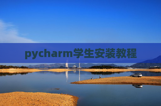 pycharm学生安装教程 pycharm学生安装教程