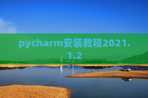 pycharm安装教程2021.1.2