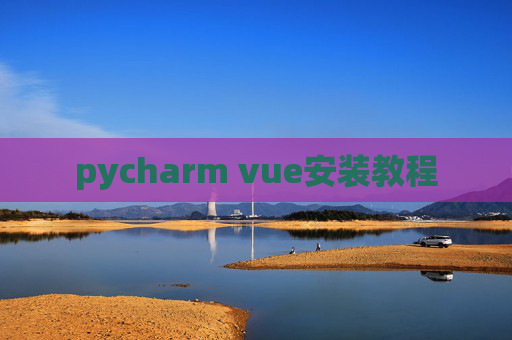 pycharm vue安装教程