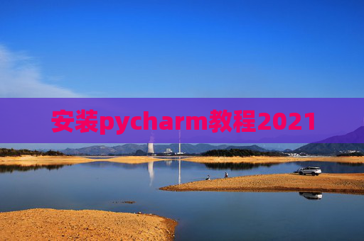 安装pycharm教程2021